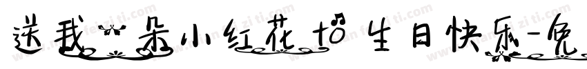 送我一朵小红花 to 生日快乐字体转换